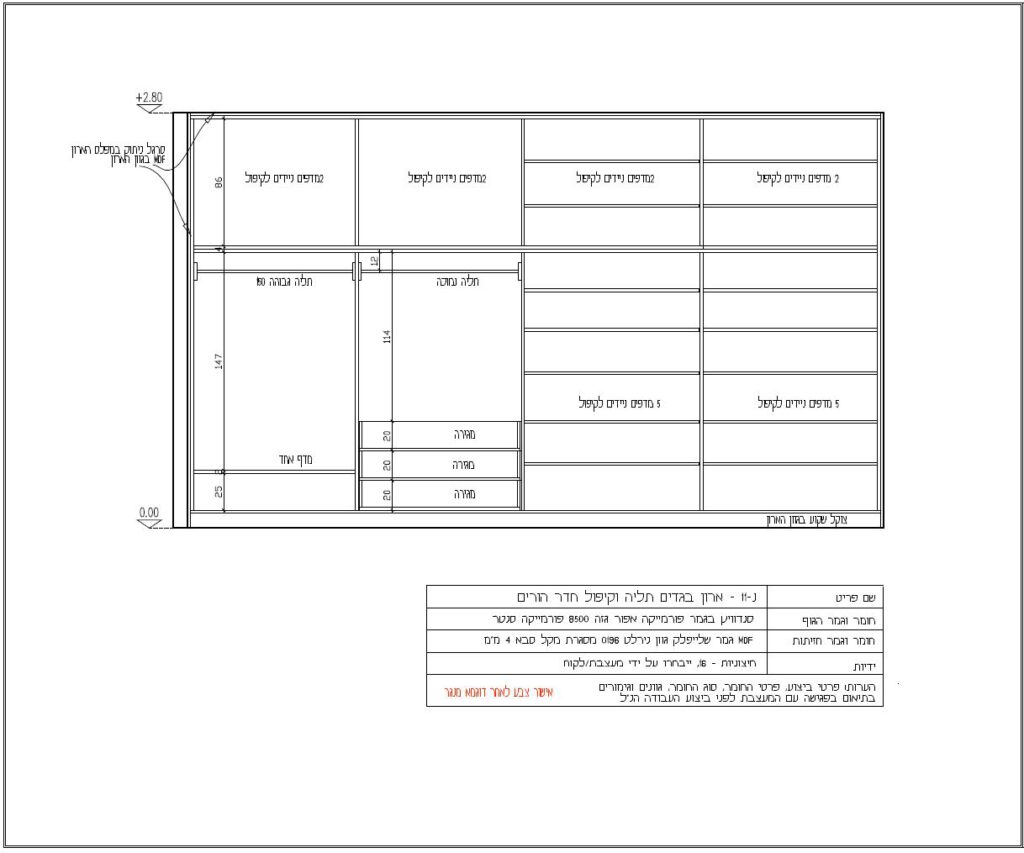 תכנית פנים ארון הקיר. כל הזכויות שמורות לרונית כפיר