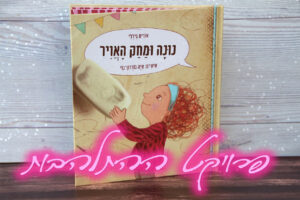 ספר: נונה ומחק האוויר של אורית גידלי פרויקט ההתלהבות