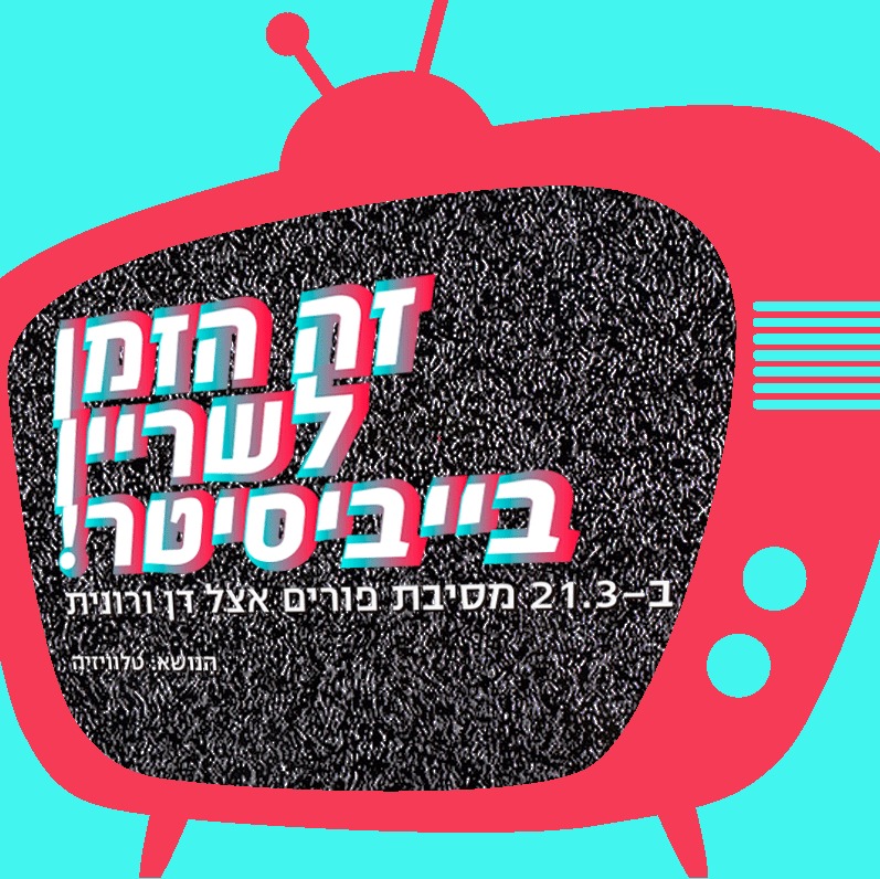 זה הזמן לשריין בייביסיטר! ב-21.3 מסיבת פורים אצל דן ורונית הנושא: טלווזיה