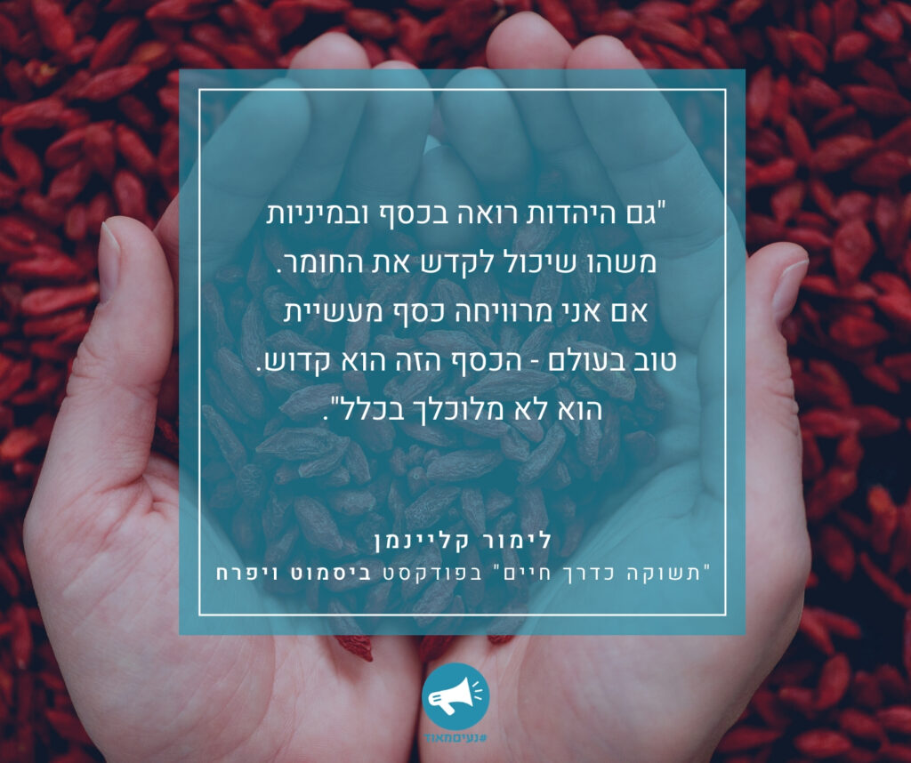 באהבה וברצון - על הקשר בין כסף למיניות. רונית כפיר