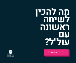 מה להכין לשיחה ראשונה עם לקוח