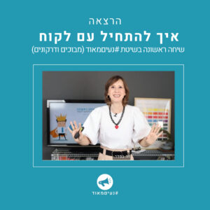 איך להתחיל עם לקוח (מבוכים ודרקונים)