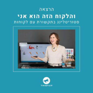 הרצאה רונית כפיר סטוריטלינג