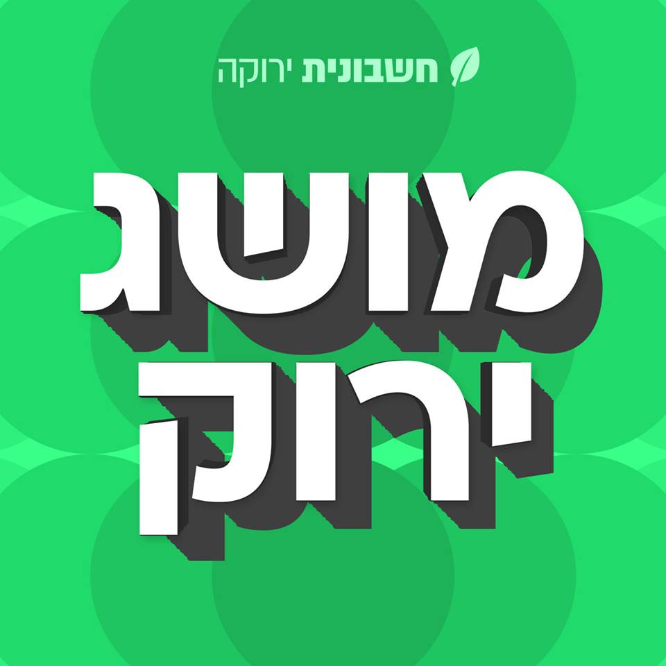 רונית כפיר מושג ירוק