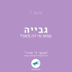 שיעור 7: גבייה- שואו מי דה מאני! ''תעשי לי מחיר'' כל מה שקשור לכסף בעסק עצמאי