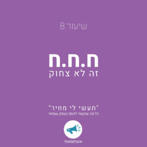 שיעור 8: ח.ח.ח זה לא צחוק ''תעשי לי מחיר'' כל מה שקשור לכסף בעסק עצמאי