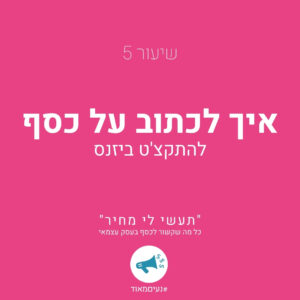 שיעור 5: איך לכתוב על כסף- להתקצ'ט ביזנס ''תעשי לי מחיר'' - כל מה קשור לכסף בעסק עצמאי