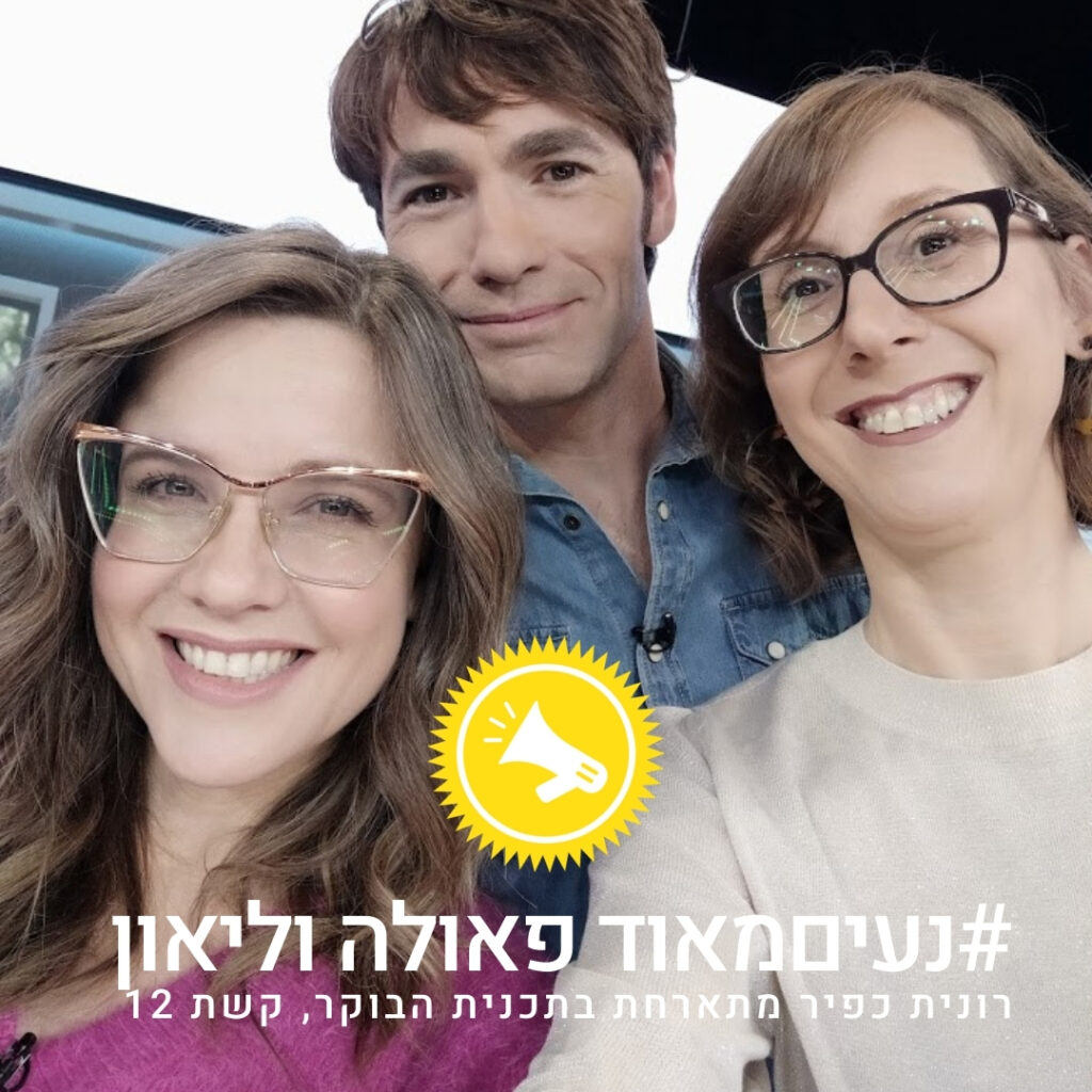 רונית כפיר פאולה וליאון תכנית הבוקר