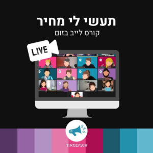 קורס תעשי לי מחיר – קורס לייב