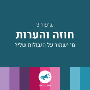 תעשי לי מחיר – שיעור 3 – חוזה והערות