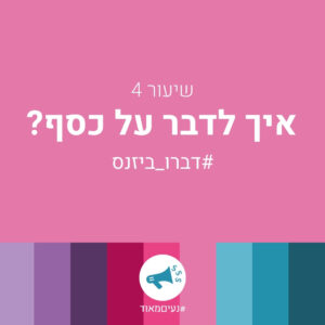 תעשי לי מחיר – שיעור 4 – איך לדבר על כסף