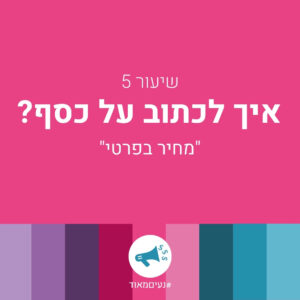 שיעור 5 איך לכתוב על כסף - תעשי לי מחיר