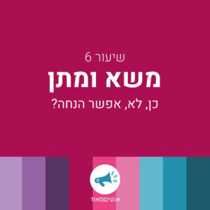 תעשי לי מחיר – שיעור 6 – משא ומתן