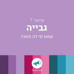 שיעור 7 - גבייה - תעשי לי מחיר