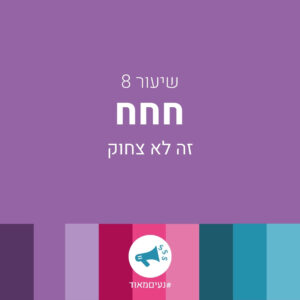 שיעור 8 - תעשי לי מחיר חינם חברים חשיפה