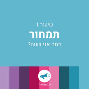 תעשי לי מחיר – שיעור 1 – תמחור