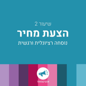 תעשי לי מחיר – שיעור 2 – הצעת מחיר