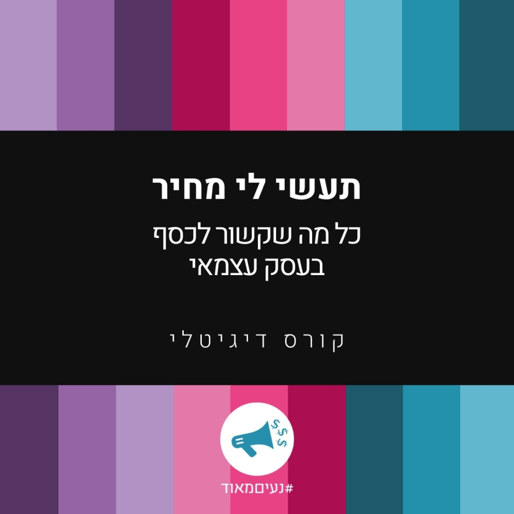 תעשי לי מחיר קורס דיגיטלי רונית כפיר