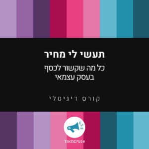 תעשי לי מחיר – קורס דיגיטלי מלא