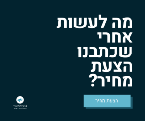 מה לעשות אחרי שכתבת הצעת מחיר