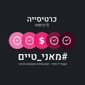 מאני טיים – כרטיסיה 5 כניסות