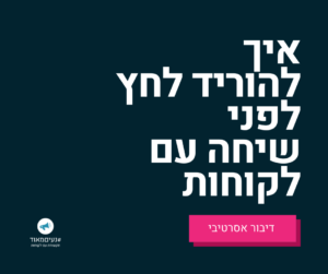 איך להוריד לחץ לפני שיחה עם לקוחות