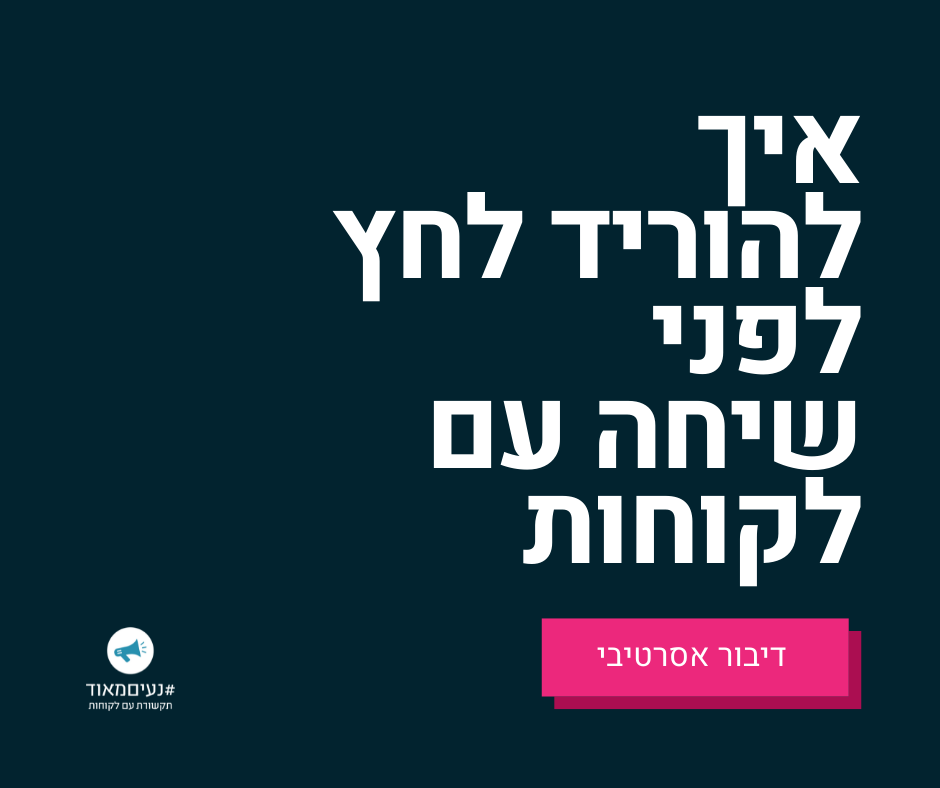 איך להוריד לחץ לפני שיחה עם לקוחות