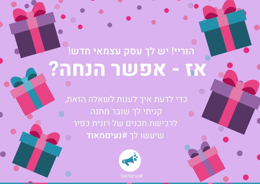 שובר מתנה של רונית כפיר עסק עצמאי חדש סגול