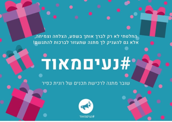 שובר מתנה של רונית כפיר יום הולדת כחול