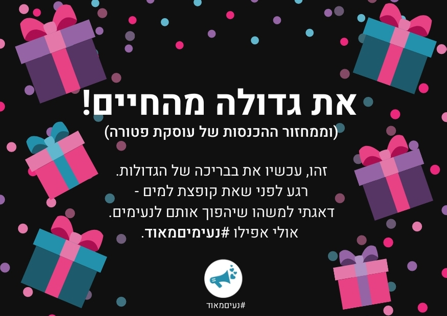 שובר מתנה של רונית כפיר לעסק עצמאי פטור