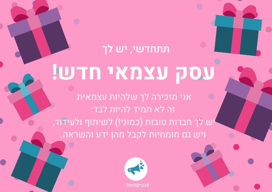 שובר מתנה של רונית כפיר לעסק עצמאי חדש