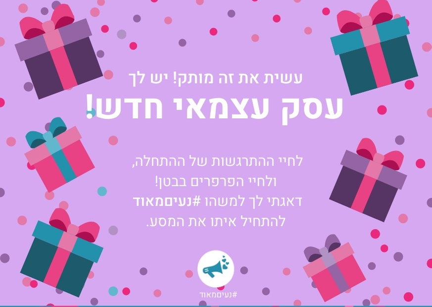 שובר מתנה של רונית כפיר לעסק עצמאי חדש סגול