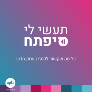 תעשי לי סיפתח- תכנית ליווי