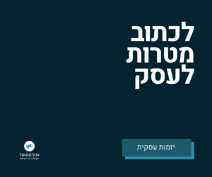 רוניטיפ - למה חשוב לכתוב מטרות עסקיותת