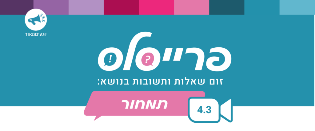 פרייסלס עם רונית כפיר