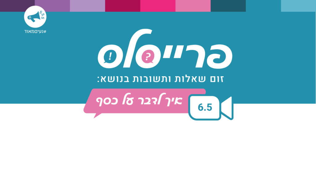 פרייסלס רונית כפיר איך לדבר על כסף