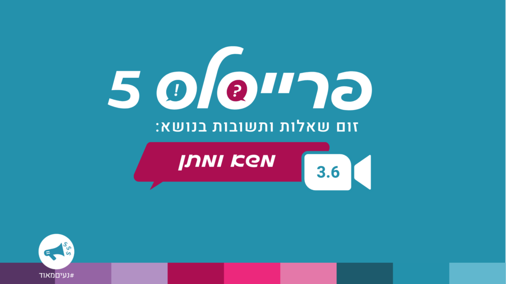 פרייסלס 5 רונית כפיר משא ומתן