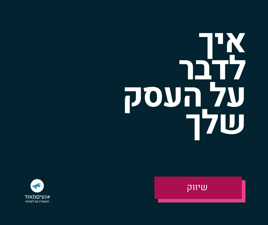 איך לספר על העסק שלך