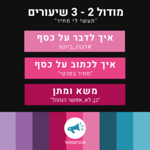 מודול 2 תעשי לי מחיר