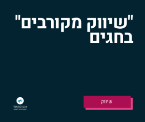 שיווק מקורבים בחגים