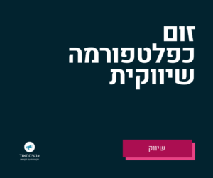 איך לשווק בזום
