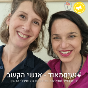 רונית כפיר אנשי הקשב שירלי הרשקו