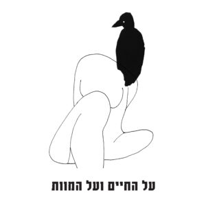 דפנה לוי רונית כפיר על החיים ועל המוות