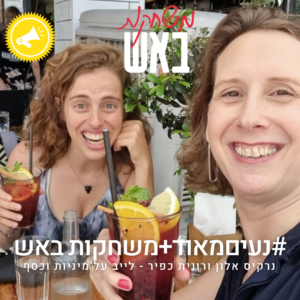 #נעיםמאוד+משחקות באש - נרקיס אלון ורונית כפיר - לייב על מיניות וכסף