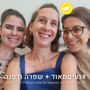 #נעיםמאוד + שפרה ודפנה רונית כפיר מתארחת בפודקאסט של שפרה קורנפלד ודפנה לוסטיג