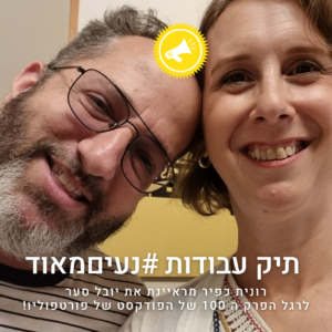 תיק עבודות #נעיםמאוד- רונית כפיר מראיינת את יובל סער לרגל הפרק ה100 של הפודקאסט פורטפוליו!