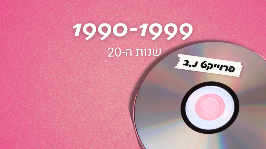 שנות ה 90 פרויקט נ.ב רונית כפיר