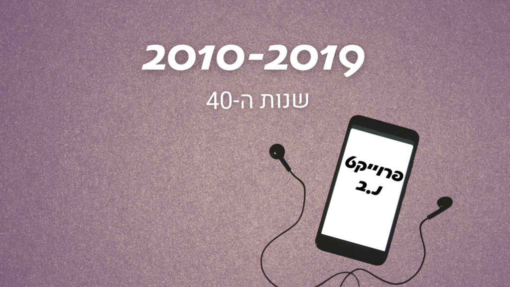 פרויקט נ.ב שנות 40 רונית כפיר