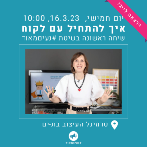 הרצאה לייב: איך להתחיל עם לקוח