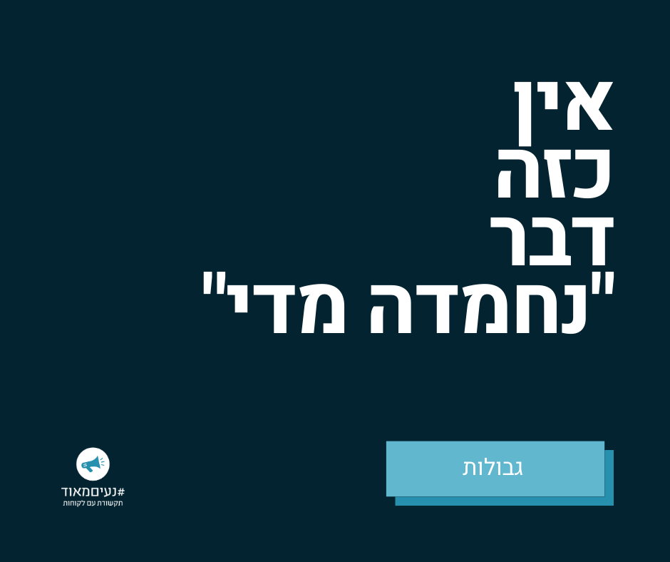 אין כזה דבר נחמדה מדי. רוניטיפ רונית כפיר גבולות